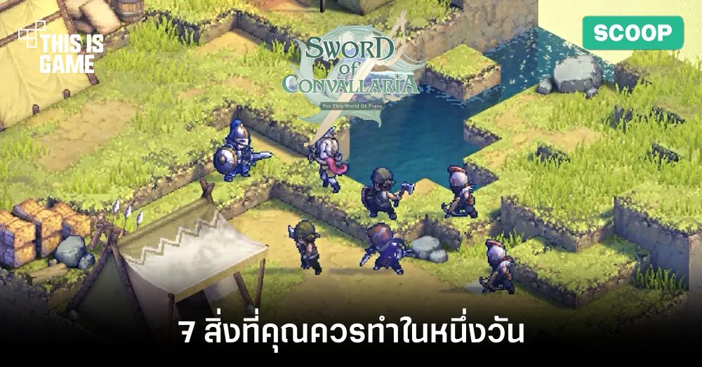 7 สิ่งที่คุณควรทำในหนึ่งวันสำหรับเกม Sword of Convallaria