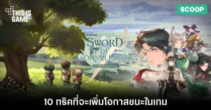 10 ทริคที่จะเพิ่มโอกาสชนะในเกม Sword of Convallaria