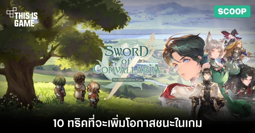 10 ทริคที่จะเพิ่มโอกาสชนะในเกม Sword of Convallaria 1 10 ทริคที่จะเพิ่มโอกาสชนะในเกม Sword of Convallaria