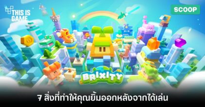 7 สิ่งในเกม Brixity ที่จะทำให้คุณยิ้มออกหลังจากที่ได้เล่น