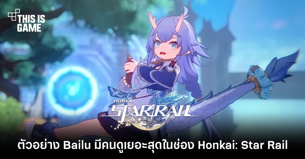 ตัวอย่างตัวละคร Bailu คือคลิปที่มีคนดูเยอะที่สุดในช่อง Honkai: Star Rail 1 ตัวอย่างตัวละคร Bailu คือคลิปที่มีคนดูเยอะที่สุดในช่อง Honkai: Star Rail
