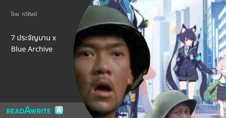 นักเขียนไทยเขียนนิยายเรื่อง ''เมื่อ 7 ประจัญบานหลงไปในโลก Blue Archive''