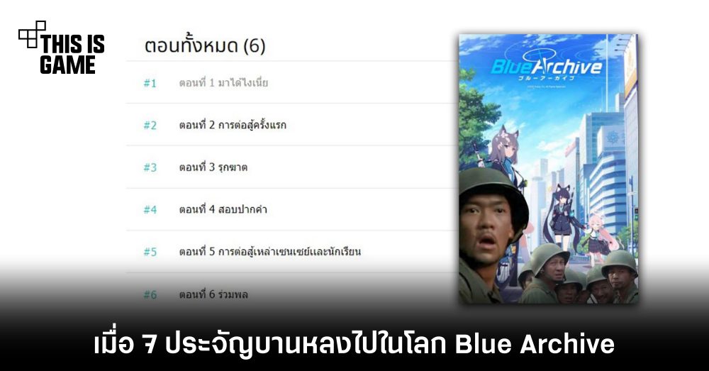 นักเขียนไทยเขียนนิยายเรื่อง ''เมื่อ 7 ประจัญบานหลงไปในโลก Blue Archive''