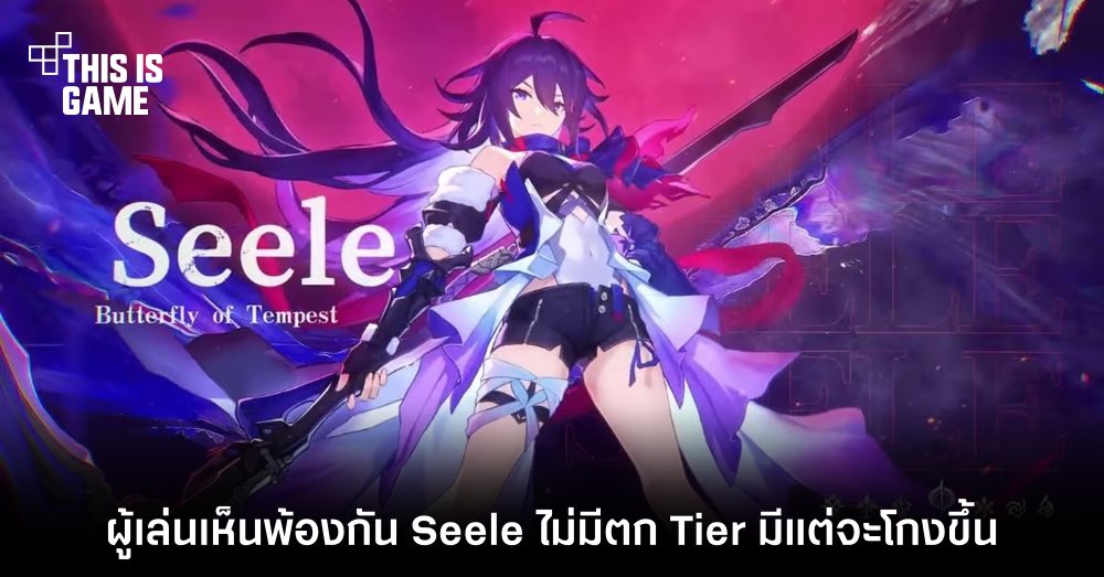 ผู้เล่น Honkai: Star Rail ในไทยเห็นพ้องกัน Seele ไม่มีตก Tier มีแต่จะโกงขึ้นเรื่อย ๆ