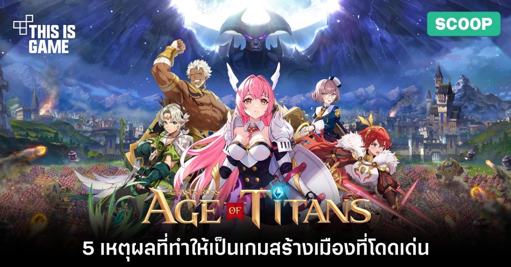 5 เหตุผลที่ทำให้ Grand Cross: Age of Titans เป็นเกมสร้างเมืองที่โดดเด่น 1 5 เหตุผลที่ทำให้ Grand Cross: Age of Titans เป็นเกมสร้างเมืองที่โดดเด่น