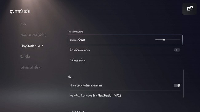 [รีวิว] PlayStation VR2 ยกเครื่องจากสิ่งเดิมที่คุ้นเคย