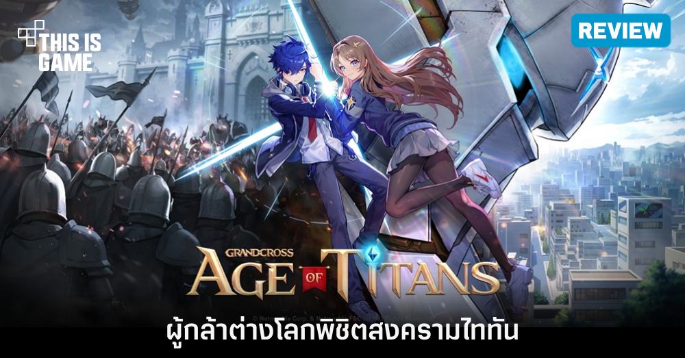 [รีวิว] Grand Cross: Age of Titans ผู้กล้าต่างโลกพิชิตสงครามไททัน