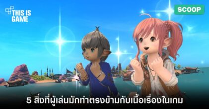 5 สิ่งที่ผู้เล่นมักทำตรงข้ามกับเนื้อเรื่องในเกม