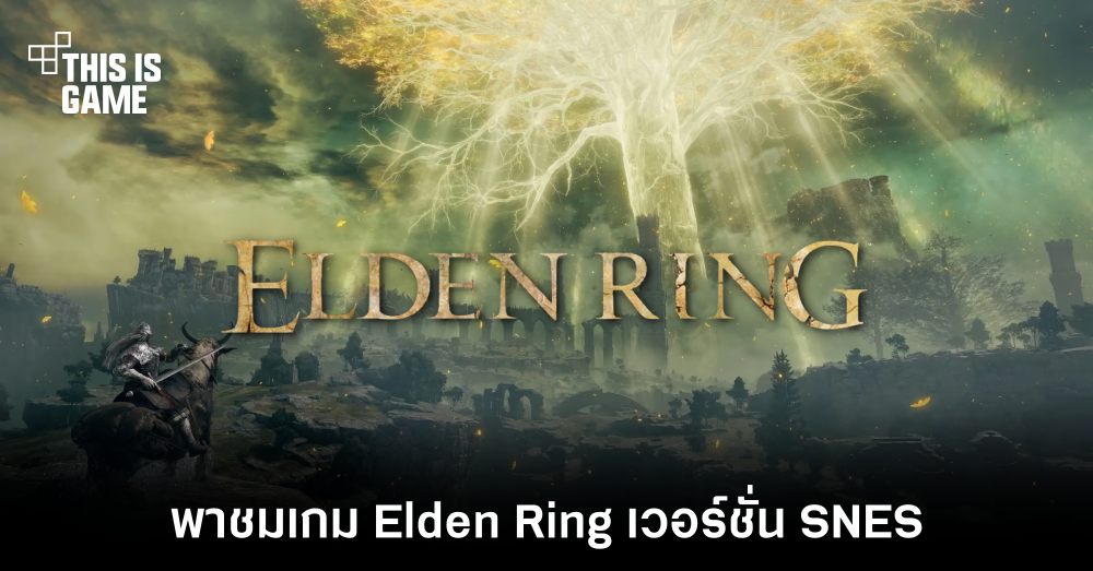 พาชมเกม Elden Ring เวอร์ชั่น SNES 1 พาชมเกม Elden Ring เวอร์ชั่น SNES