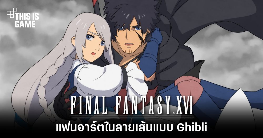 ชมภาพแฟนอาร์ต Final Fantasy XVI ในลายเส้นแบบ Ghibli 1 ชมภาพแฟนอาร์ต Final Fantasy XVI ในลายเส้นแบบ Ghibli