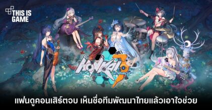 แฟน Honkai ขำ ดูคอนเสิร์ตจบ เห็นชื่อทีมพัฒนาไทยแล้วเอาใจช่วย