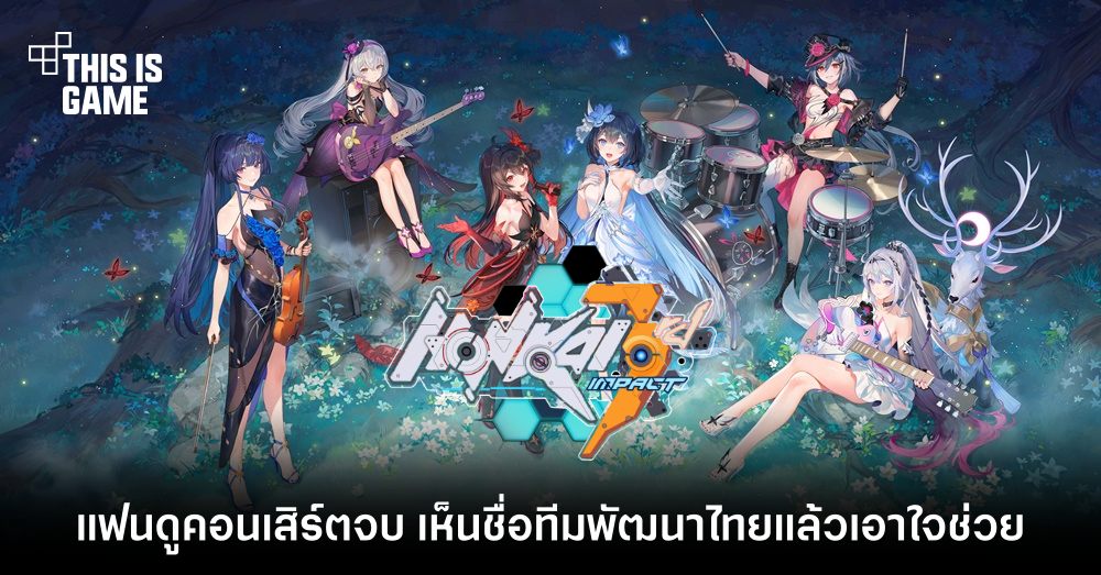 แฟน Honkai ขำ ดูคอนเสิร์ตจบ เห็นชื่อทีมพัฒนาไทยแล้วเอาใจช่วย
