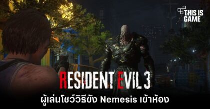 สุดจะทน! ผู้เล่นหัวหมอโชว์วิธีขัง Nemesis เข้าห้องใน Resident Evil 3 Remake เพื่อจะได้ไม่ต้องเจอกันอีก