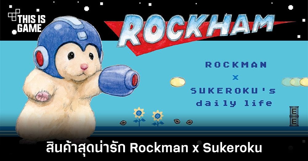 Capcom ร่วมมือกับ LINE ผลิตสินค้าเซ็ตใหม่ Rockman x Sukeroku