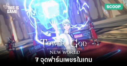 7 จุดฟาร์มเพชรในเกม Tower of God: New World
