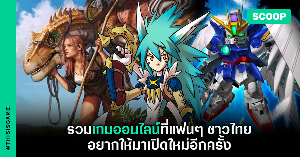รวมเกมออนไลน์ที่เกมเมอร์ชาวไทยอยากให้มาเปิดใหม่อีกครั้ง 1 รวมเกมออนไลน์ที่เกมเมอร์ชาวไทยอยากให้มาเปิดใหม่อีกครั้ง