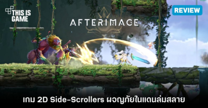 [รีวิว] Afterimage ผจญภัยในแดนล่มสลาย