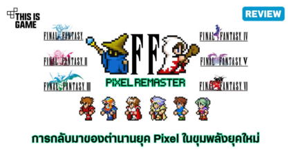 [รีวิว] Final Fantasy Pixel Remaster