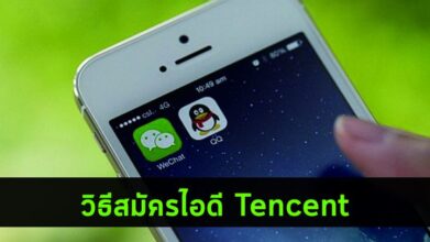 การสมัครไอดี Tencent