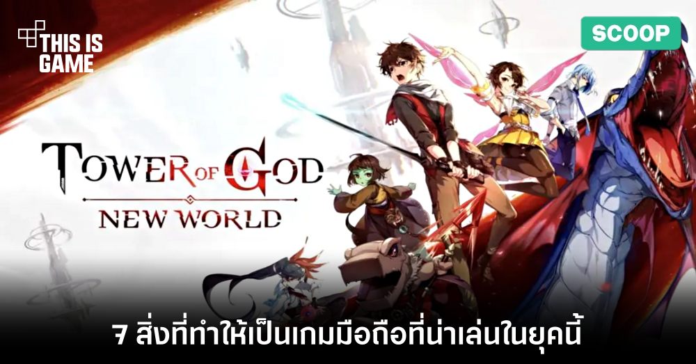 7 สิ่งที่ทำให้เกม Tower of God: New World เป็นเกมมือถือที่น่าเล่นในยุคนี้ 1 7 สิ่งที่ทำให้เกม Tower of God: New World เป็นเกมมือถือที่น่าเล่นในยุคนี้