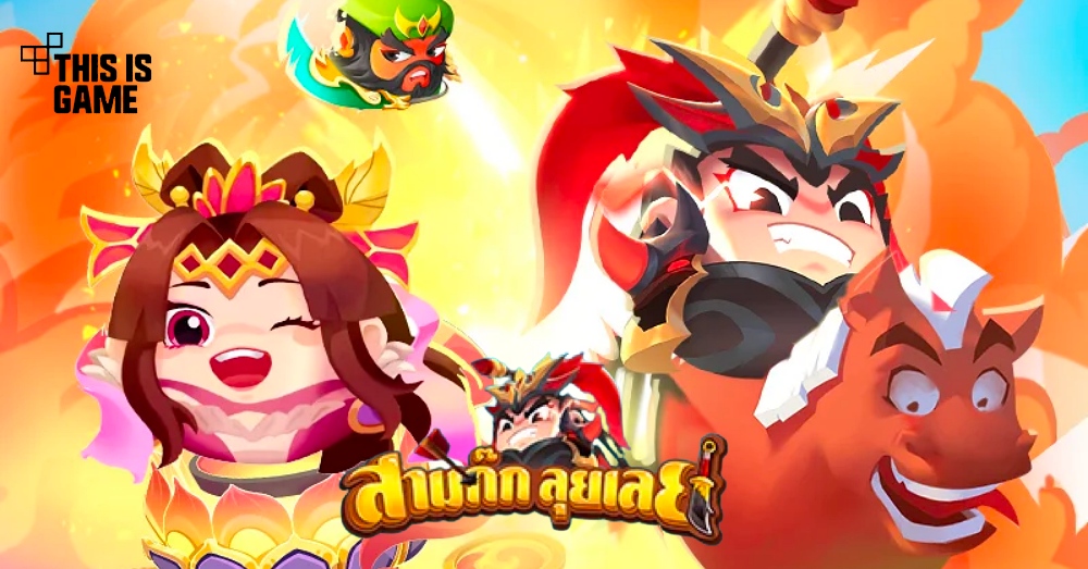สามก๊ก:ลุยเลย! เปิดให้บริการบนสโตร์ไทยแล้ว