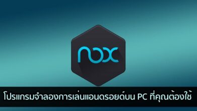 [รีวิว] โปรแกรม NOX