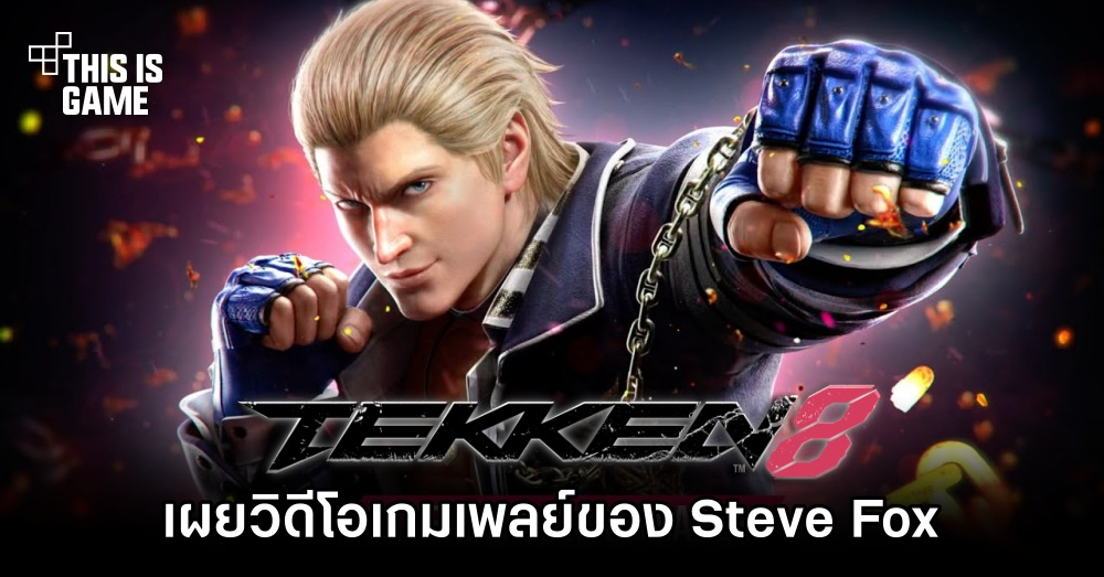 Tekken 8 - Steve Fox