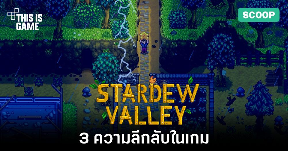 3 ความลึกลับในเกม Stardew Valley ที่ยังไม่ถูกเฉลยในปี 2023 1 3 ความลึกลับในเกม Stardew Valley ที่ยังไม่ถูกเฉลยในปี 2023