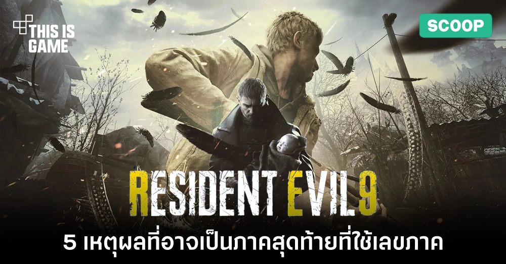 5 เหตุผลที่ทำให้ Resident Evil 9 อาจเป็นภาคสุดท้ายที่ใช้เลขภาค 1 5 เหตุผลที่ทำให้ Resident Evil 9 อาจเป็นภาคสุดท้ายที่ใช้เลขภาค