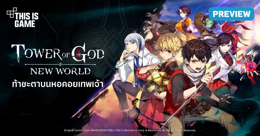[พรีวิว] Tower of God: New World ท้าชะตาบนหอคอยเทพเจ้า