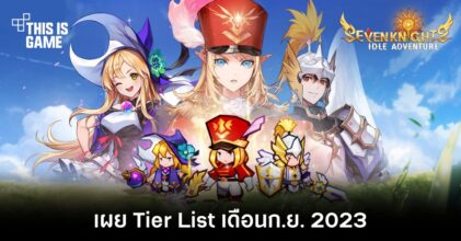 เผย Tier List เกม Seven Knights Idle Adventure เดือนก.ย. 2023