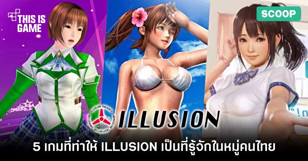 5 เกมที่ทำให้ Illusion ค่ายเกม 18+ เป็นที่รู้จักในหมู่เกมเมอร์ไทย 1 5 เกมที่ทำให้ Illusion ค่ายเกม 18+ เป็นที่รู้จักในหมู่เกมเมอร์ไทย