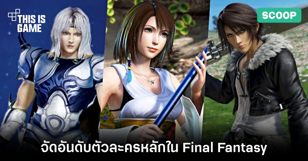 จัดอันดับ Ranking ตัวละครหลักใน Final Fantasy 1 จัดอันดับ Ranking ตัวละครหลักใน Final Fantasy