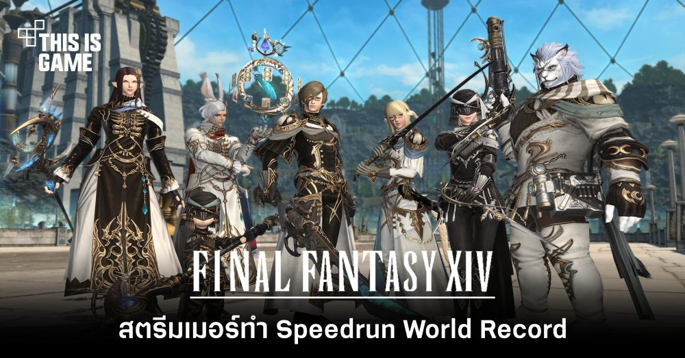 สตรีมเมอร์ทำ Speedrun World Record ใน Final Fantasy 14 แต่ถูกทำลายสถิติในวันเดียว