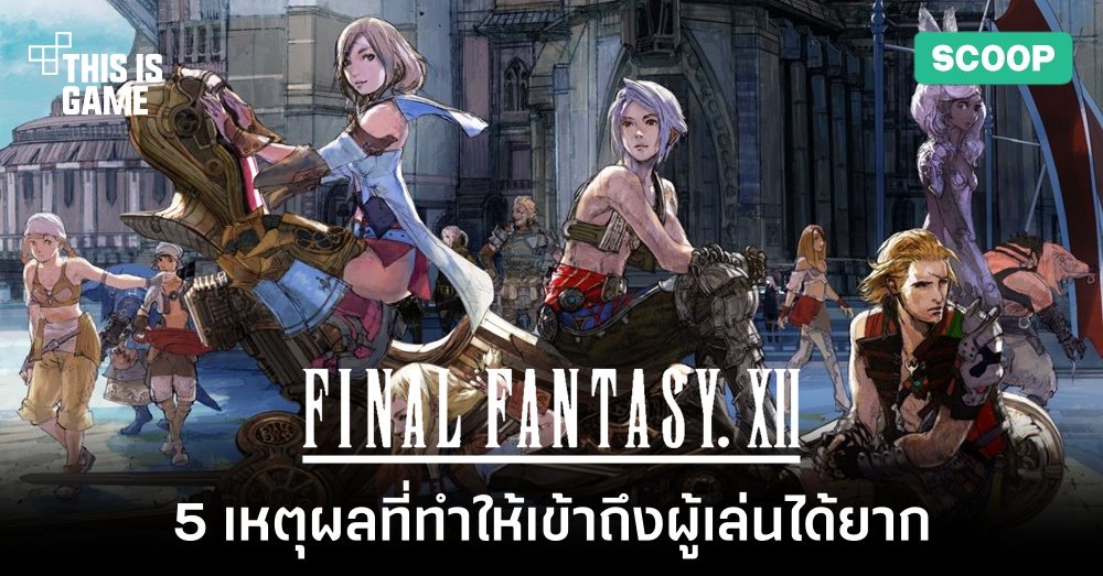 5 เหตุผลที่ทำให้ Final Fantasy 12 เข้าถึงผู้เล่นได้ยาก