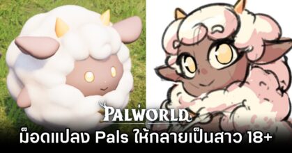 เตรียมพบม็อด Palworld ที่จะแปลงเหล่า Pals ให้กลายเป็นสาวสวย 18+