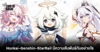 สื่อนอกอธิบายว่า Honkai-Genshin-StarRail มีความสัมพันธ์กันอย่างไร