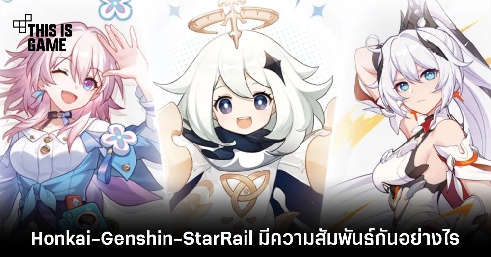 สื่อนอกอธิบายว่า Honkai-Genshin-StarRail มีความสัมพันธ์กันอย่างไร 1 สื่อนอกอธิบายว่า Honkai-Genshin-StarRail มีความสัมพันธ์กันอย่างไร