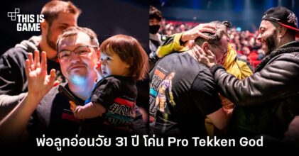 พ่อลูกอ่อนวัย 31 ปี โค่น Pro Tekken God ได้ในงานแข่งระดับโลก