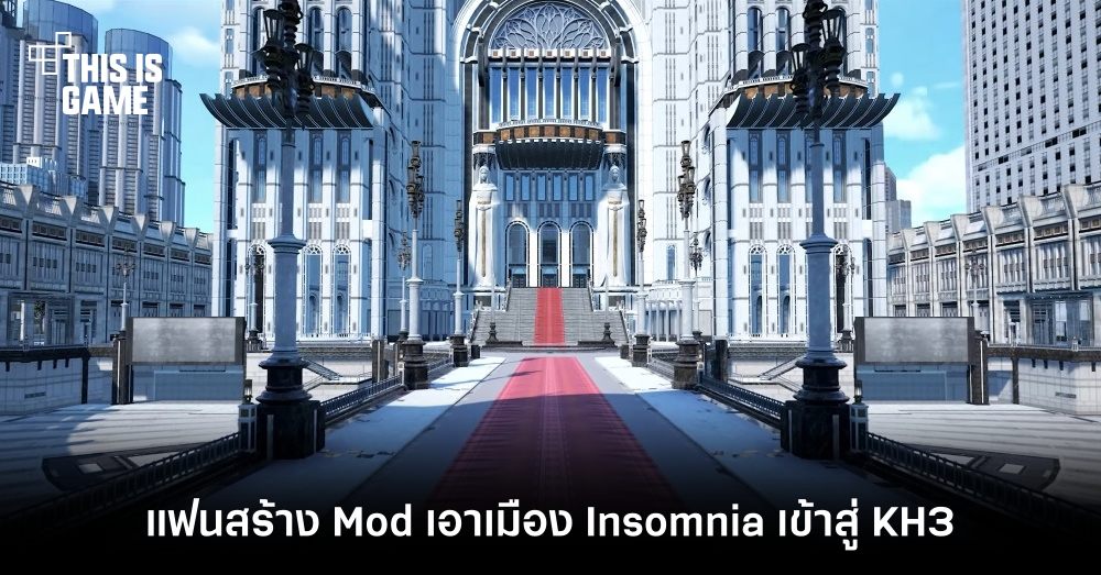 แฟน Kingdom Heart สร้าง Mod เอาเมือง Insomnia ของ FF15 เข้าสู่ KH3 1 แฟน Kingdom Heart สร้าง Mod เอาเมือง Insomnia ของ FF15 เข้าสู่ KH3