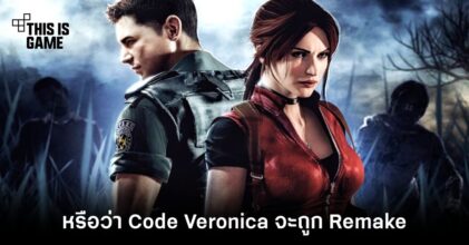 Capcom พูดเป็นนัยว่า Resident Evil ภาค Spin-Off อาจจะมีการ Remake ด้วย