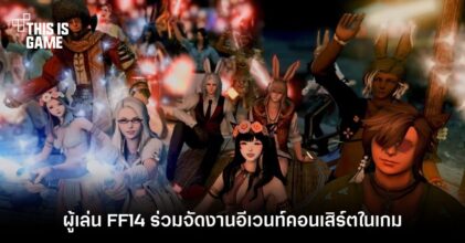 ผู้เล่น Final Fantasy 14 ร่วมจัดงานอีเวนท์คอนเสิร์ต MogStock 2023 ภายในเกม