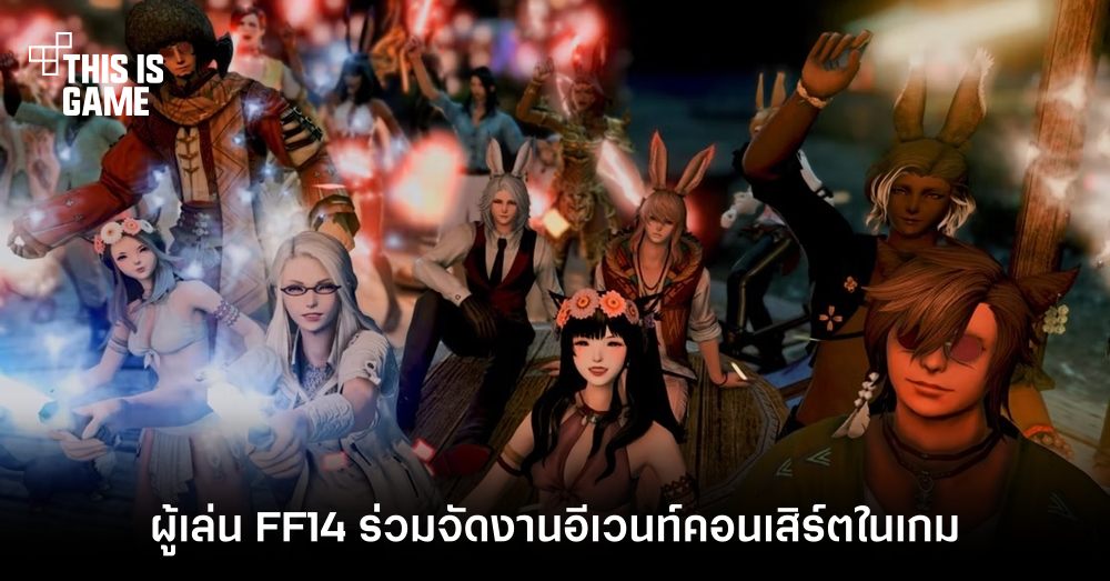 ผู้เล่น Final Fantasy 14 ร่วมจัดงานอีเวนท์คอนเสิร์ต MogStock 2023 ภายในเกม 1 ผู้เล่น Final Fantasy 14 ร่วมจัดงานอีเวนท์คอนเสิร์ต MogStock 2023 ภายในเกม