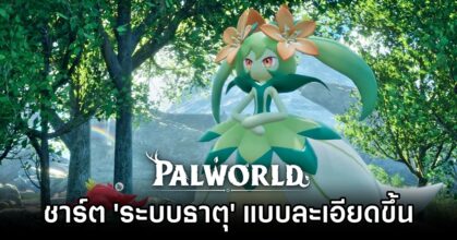ผู้เล่น Palworld ทำชาร์ต 'ระบบธาตุ' ให้ละเอียดขึ้น