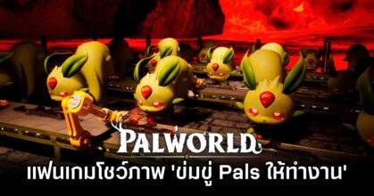 แฟนเกม Palworld โชว์ภาพ 'ข่มขู่ Pals ให้ทำงาน'