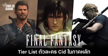 จัดอันดับ Tier List ตัวละคร Cid ใน Final Fantasy ภาคหลัก