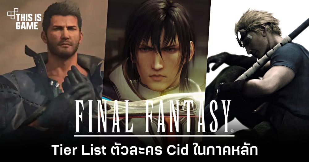 จัดอันดับ Tier List ตัวละคร Cid ใน Final Fantasy ภาคหลัก 1 จัดอันดับ Tier List ตัวละคร Cid ใน Final Fantasy ภาคหลัก