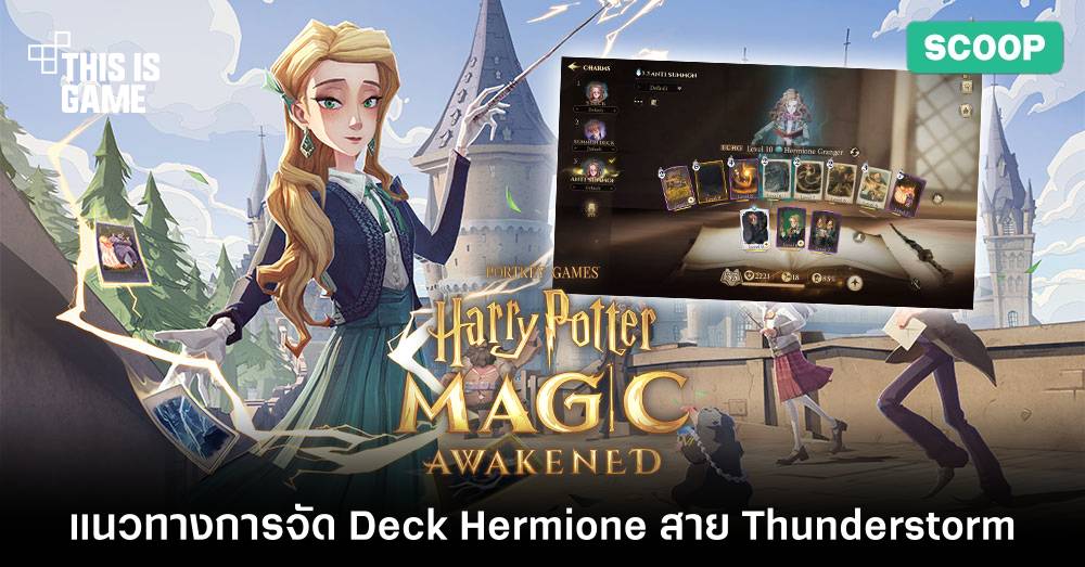 แนวทางการจัด Deck Hermione สาย Thunderstorm ใน Harry Potter: Magic Awakened