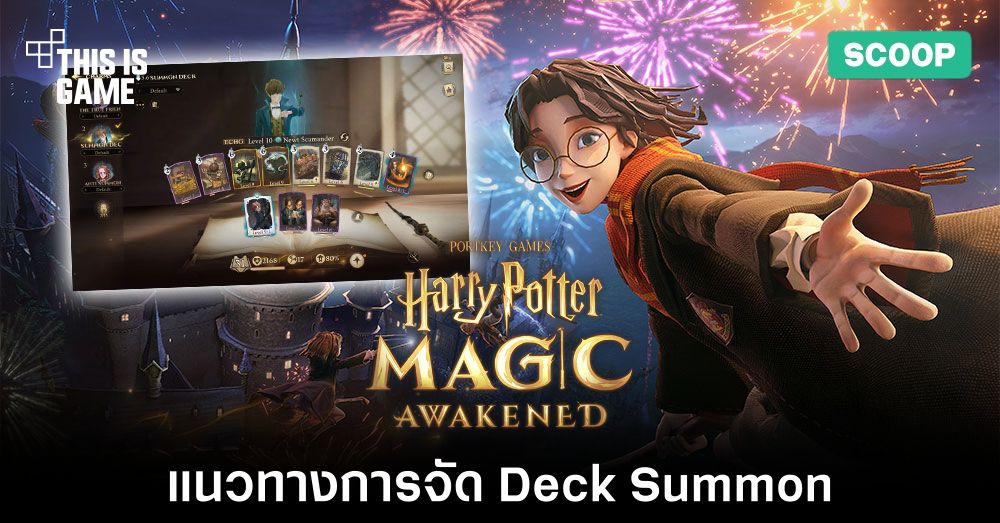 แนวทางการจัด Deck Summon ใน Harry Potter: Magic Awakened