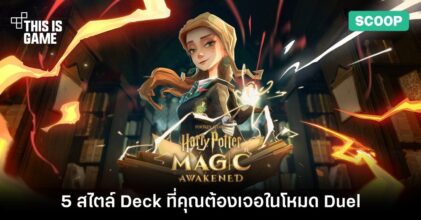 5 สไตล์ Deck ที่คุณต้องเจอในโหมด Duel ของเกม Harry Potter: Magic Awakened